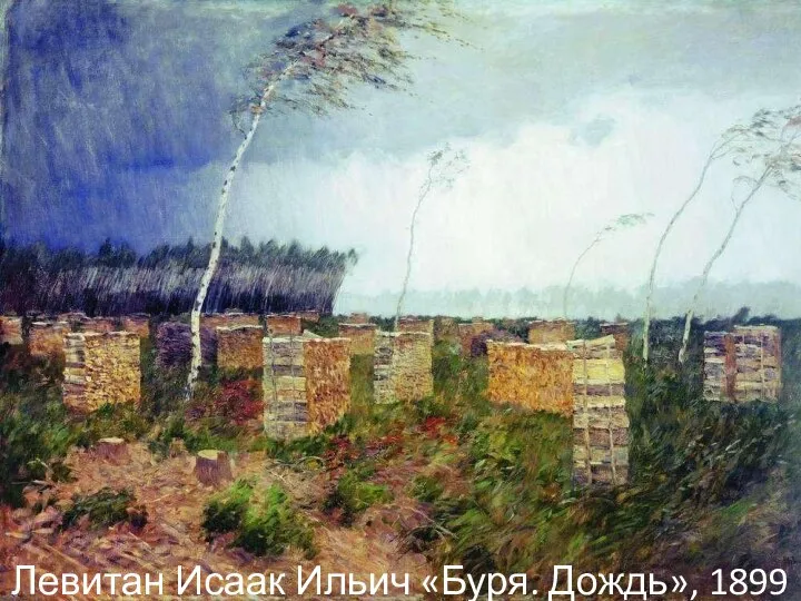 Левитан Исаак Ильич «Буря. Дождь», 1899 г.