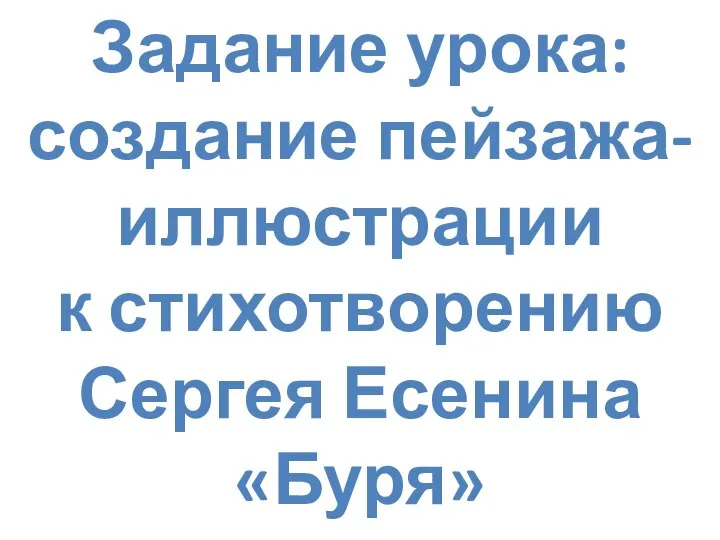 Задание урока: создание пейзажа-иллюстрации к стихотворению Сергея Есенина «Буря»