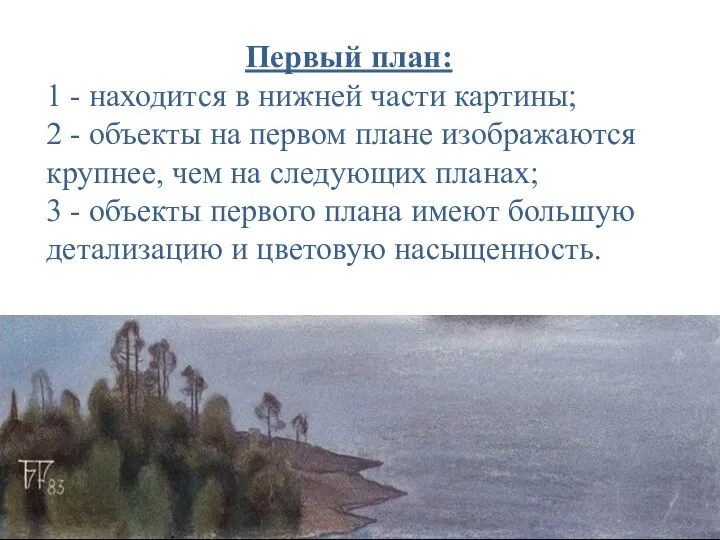 Первый план: 1 - находится в нижней части картины; 2 - объекты