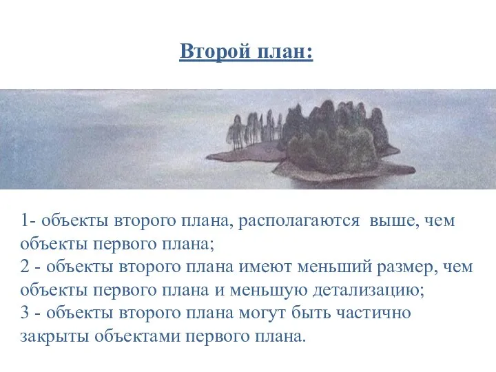 Второй план: 1- объекты второго плана, располагаются выше, чем объекты первого плана;