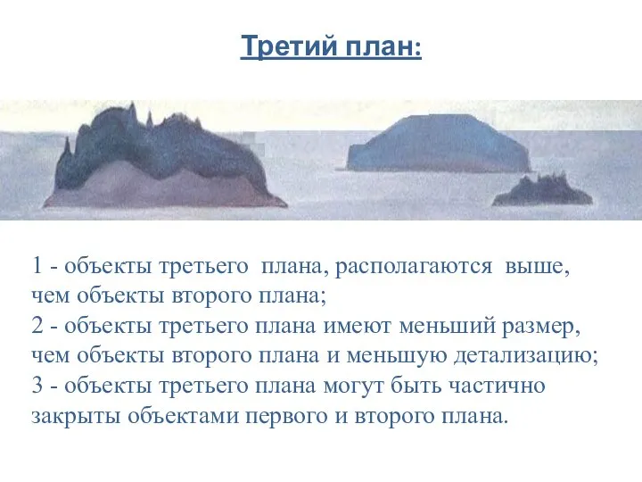 Третий план: 1 - объекты третьего плана, располагаются выше, чем объекты второго