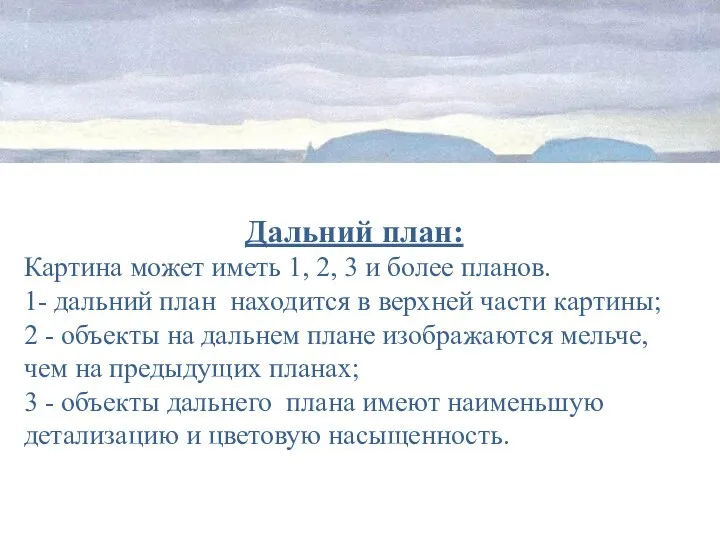 Дальний план: Картина может иметь 1, 2, 3 и более планов. 1-