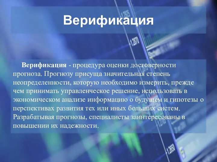 Верификация Верификация - процедура оценки достоверности прогноза. Прогнозу присуща значительная степень неопределенности,