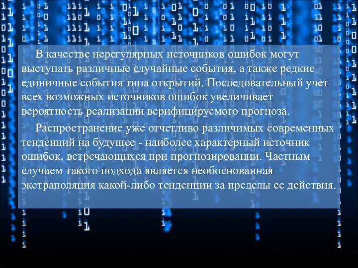 В качестве нерегулярных источников ошибок могут выступать различные случайные события, а также