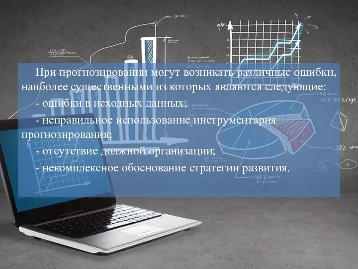 При прогнозировании могут возникать различные ошибки, наиболее существенными из которых являются следующие: