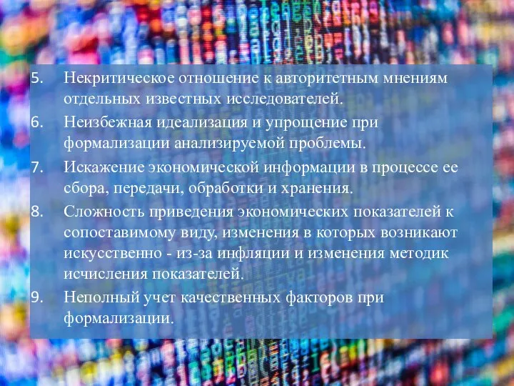 Некритическое отношение к авторитетным мнениям отдельных известных исследователей. Неизбежная идеализация и упрощение