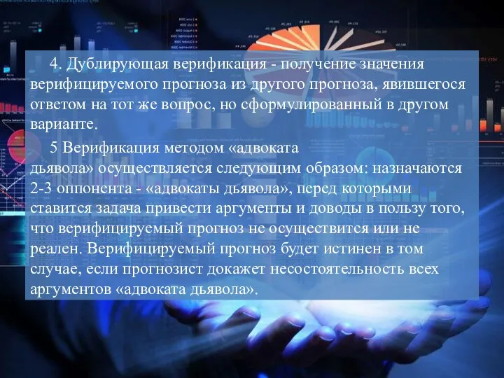 4. Дублирующая верификация - получение значения верифицируемого прогноза из другого прогноза, явившегося