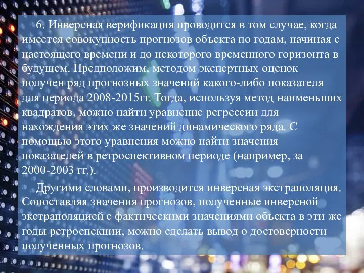 6. Инверсная верификация проводится в том случае, когда имеется совокупность прогнозов объекта