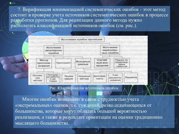 7. Верификация минимизацией систематических ошибок - этот метод состоит в проверке учета