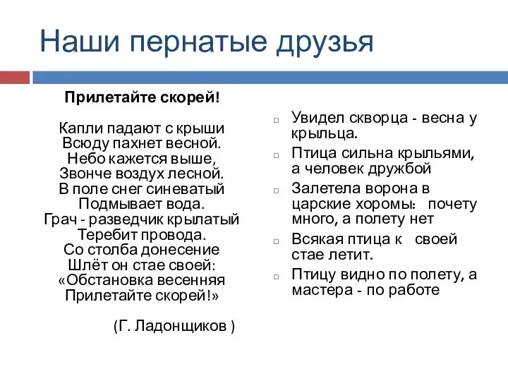 Наши пернатые друзья Прилетайте скорей! Капли падают с крыши Всюду пахнет весной.