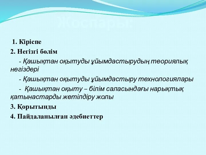 1. Кіріспе 2. Негізгі бөлім - Қашықтан оқытуды ұйымдастырудың теориялық негіздері -