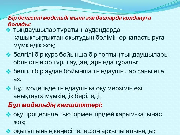 тыңдаушылар тұратын аудандарда қашықтықтықтан оқытудың бөлімін орналастыруға мүмкіндік жоқ; белгілі бір курс