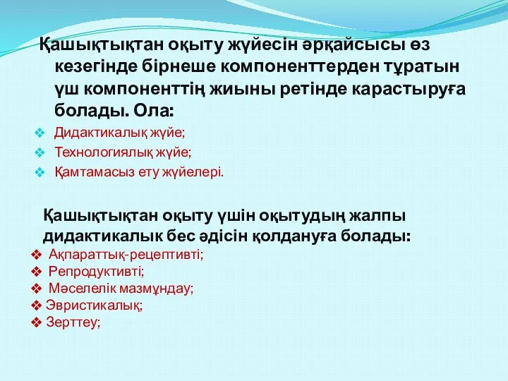 Қашықтықтан оқыту жүйесін әрқайсысы өз кезегінде бірнеше компоненттерден тұратын үш компоненттің жиыны