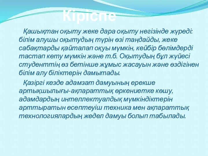 Қашықтан оқыту жеке дара оқыту негізінде жүреді: білім алушы оқытудың түрін өзі