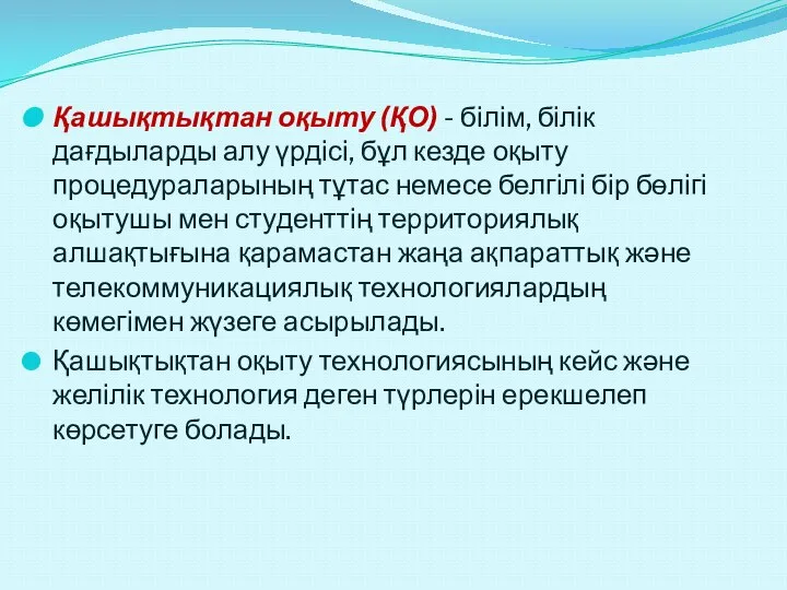 Қашықтықтан оқыту (ҚО) - білім, білік дағдыларды алу үрдісі, бұл кезде оқыту