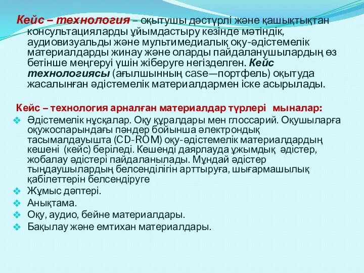 Кейс – технология – оқытушы дәстүрлі және қашықтықтан консультацияларды ұйымдастыру кезінде мәтіндік,