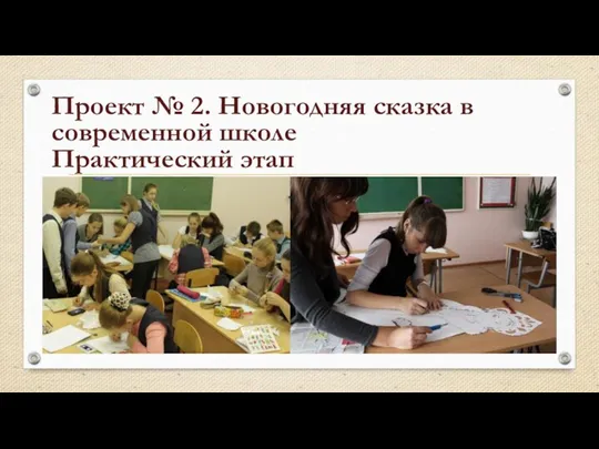 Проект № 2. Новогодняя сказка в современной школе Практический этап