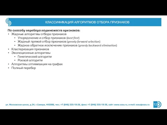 КЛАССИФИКАЦИЯ АЛГОРИТМОВ ОТБОРА ПРИЗНАКОВ По способу перебора подмножеств признаков: Жадные алгоритмы отбора