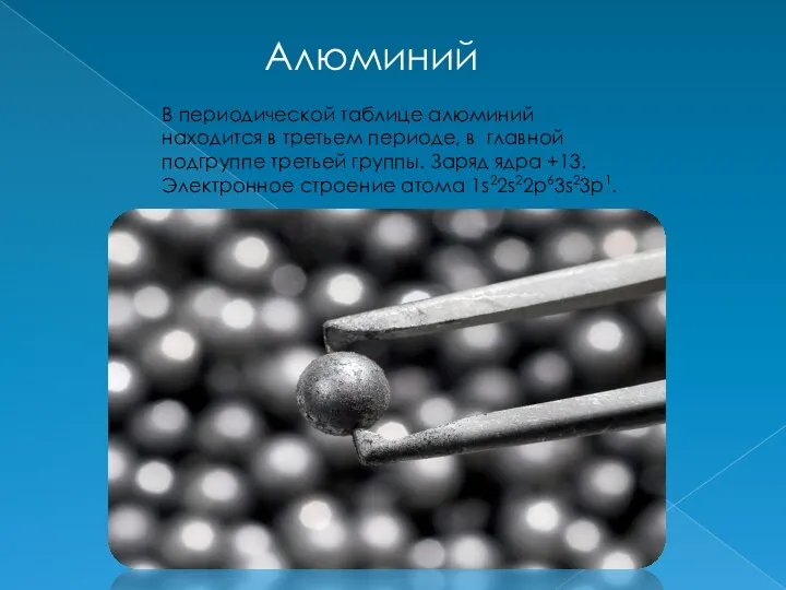 В периодической таблице алюминий находится в третьем периоде, в главной подгруппе третьей