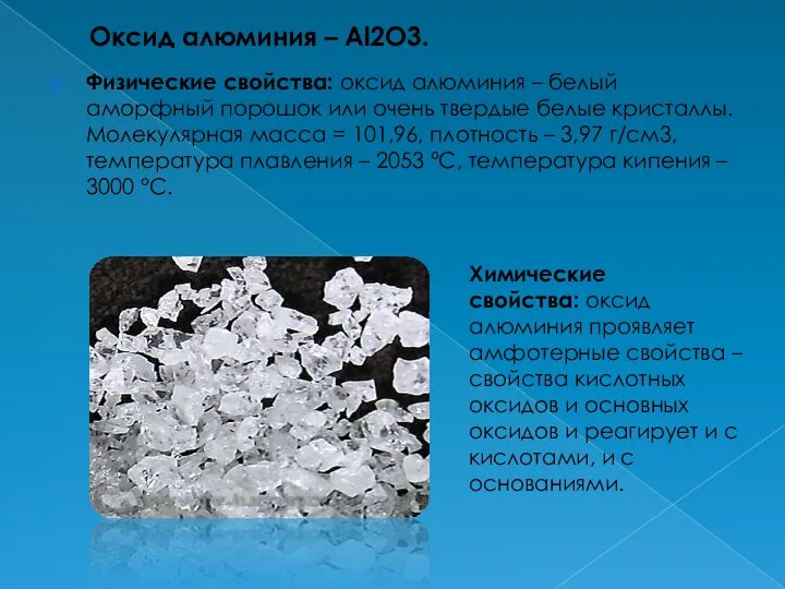 Оксид алюминия – Al2O3. Физические свойства: оксид алюминия – белый аморфный порошок