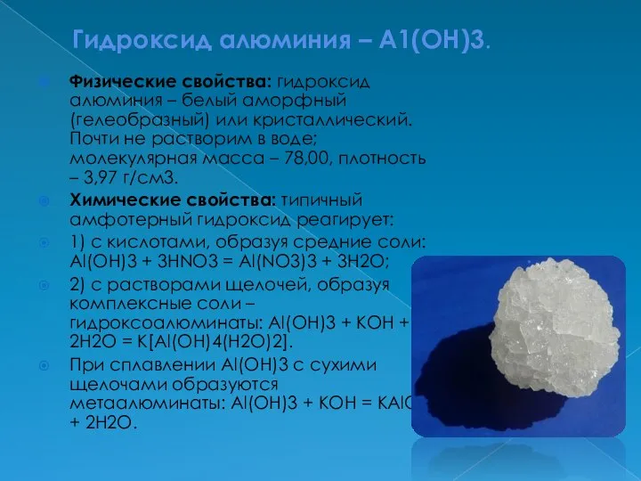 Гидроксид алюминия – А1(ОН)3. Физические свойства: гидроксид алюминия – белый аморфный (гелеобразный)