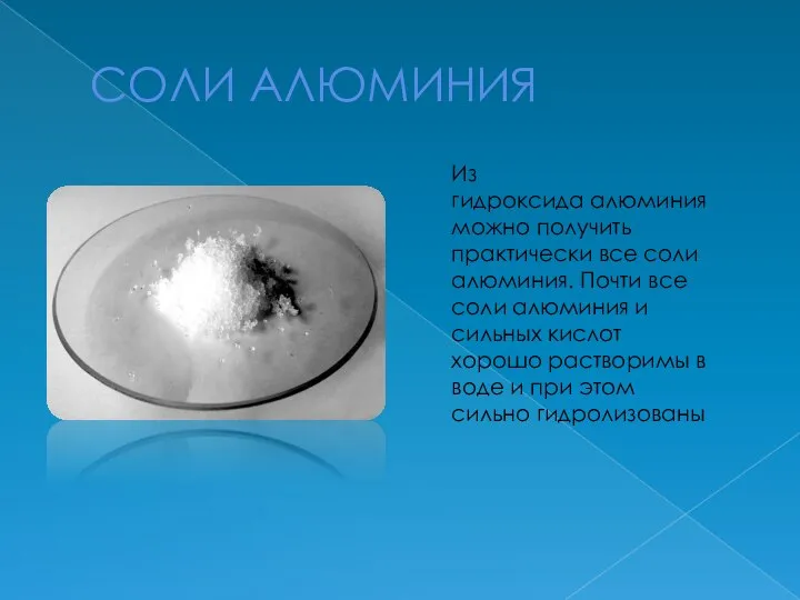 СОЛИ АЛЮМИНИЯ Из гидроксида алюминияможно получить практически все соли алюминия. Почти все