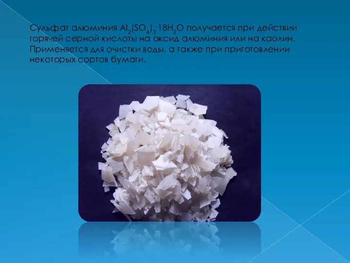Сульфат алюминия Al2(SO4)3.18H2O получается при действии горячей серной кислоты на оксид алюминия
