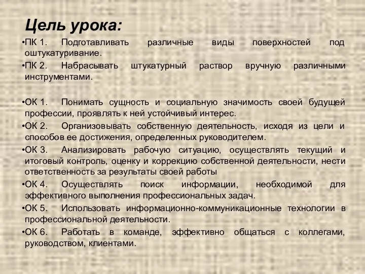 Цель урока: ПК 1. Подготавливать различные виды поверхностей под оштукатуривание. ПК 2.