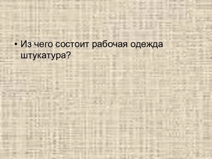 Из чего состоит рабочая одежда штукатура?