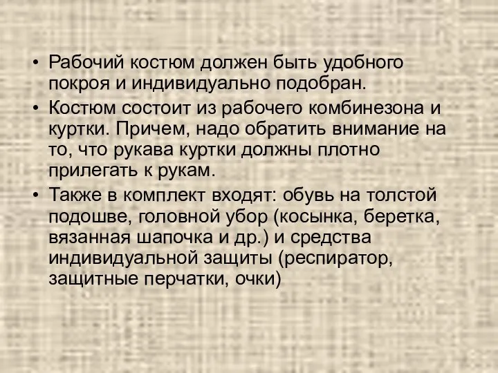 Рабочий костюм должен быть удобного покроя и индивидуально подобран. Костюм состоит из