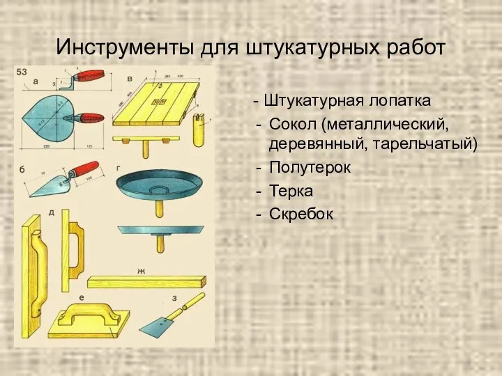 Инструменты для штукатурных работ - Штукатурная лопатка Сокол (металлический, деревянный, тарельчатый) Полутерок Терка Скребок