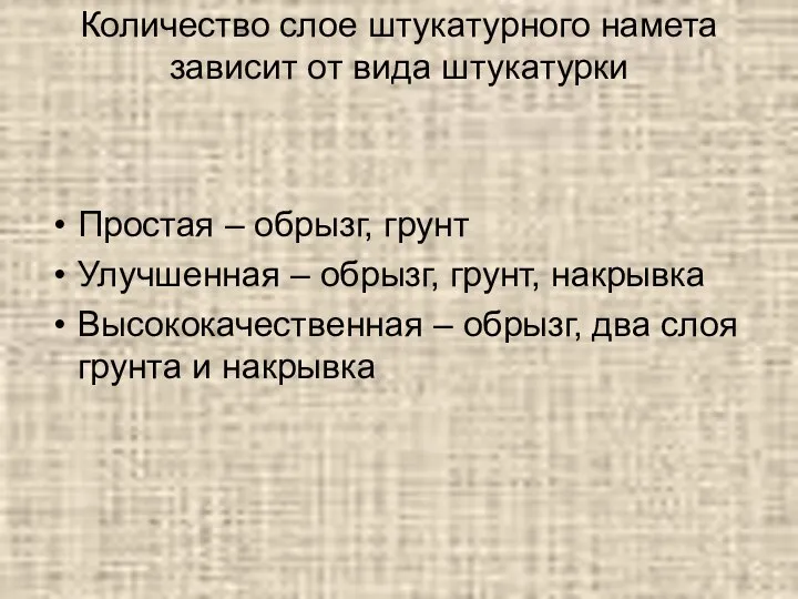 Количество слое штукатурного намета зависит от вида штукатурки Простая – обрызг, грунт