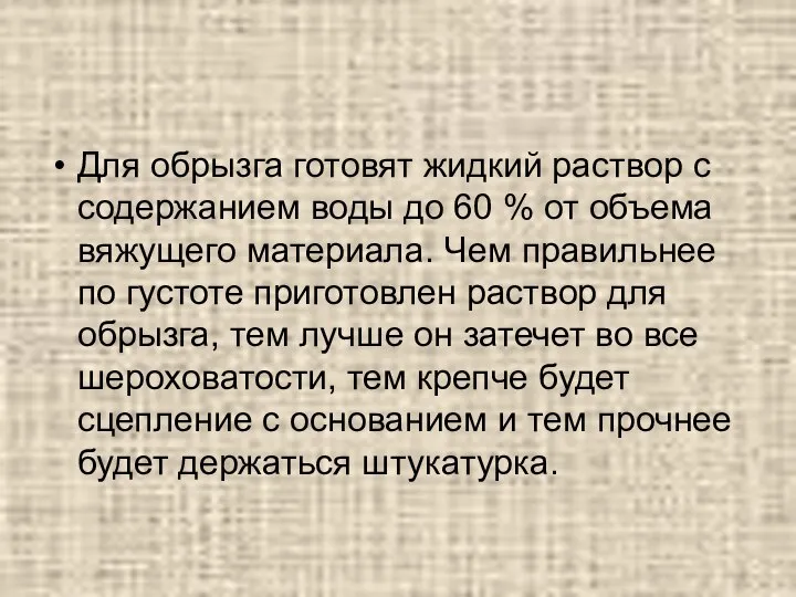 Для обрызга готовят жидкий раствор с содержанием воды до 60 % от