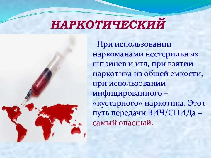 НАРКОТИЧЕСКИЙ При использовании наркоманами нестерильных шприцев и игл, при взятии наркотика из