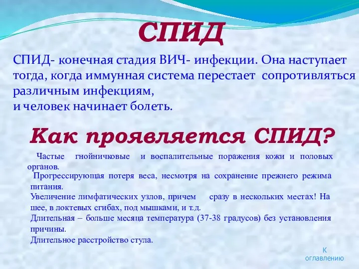 СПИД СПИД- конечная стадия ВИЧ- инфекции. Она наступает тогда, когда иммунная система