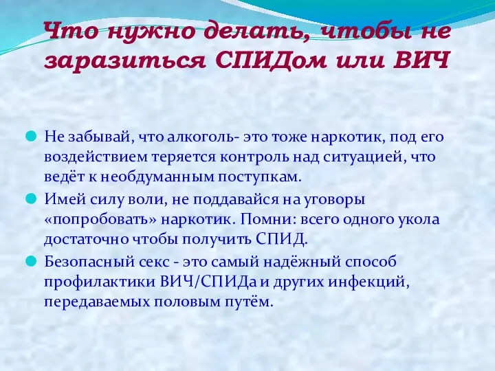 Что нужно делать, чтобы не заразиться СПИДом или ВИЧ Не забывай, что