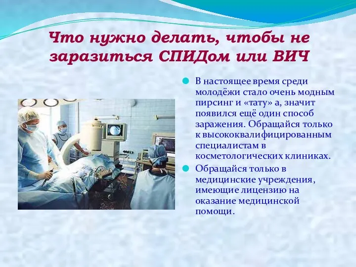 Что нужно делать, чтобы не заразиться СПИДом или ВИЧ В настоящее время