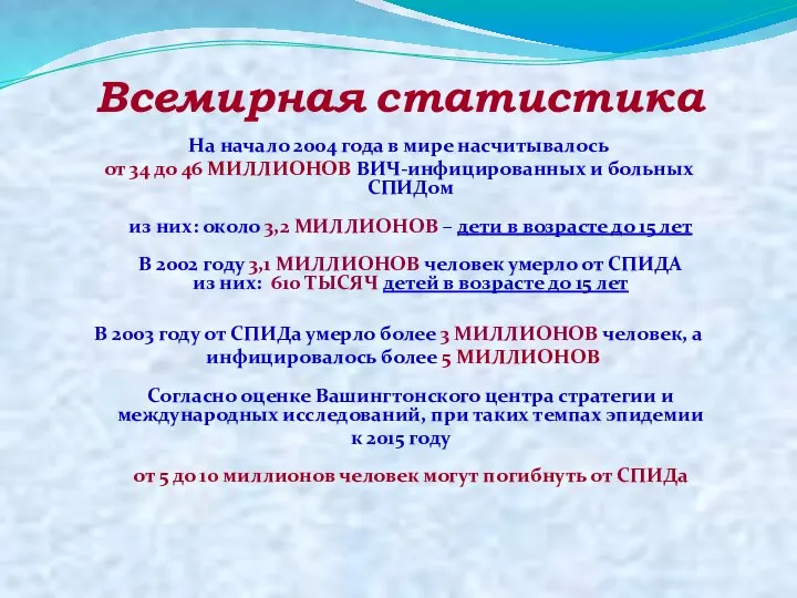 Всемирная статистика На начало 2004 года в мире насчитывалось от 34 до