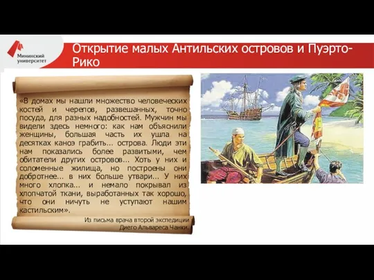 Открытие малых Антильских островов и Пуэрто-Рико «В домах мы нашли множество человеческих