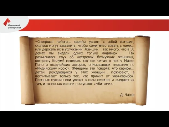 «Совершая набеги... карибы увозят с собой женщин, сколько могут захватить, чтобы сожительствовать