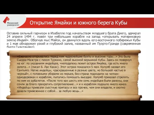 Открытие Ямайки и южного берега Кубы Оставив сильный гарнизон в Изабелле под