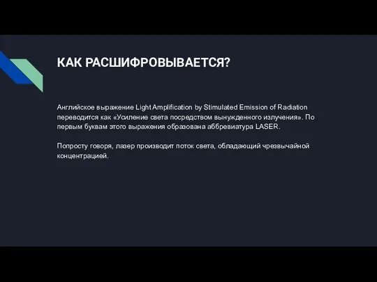 КАК РАСШИФРОВЫВАЕТСЯ? Английское выражение Light Amplification by Stimulated Emission of Radiation переводится