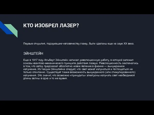 КТО ИЗОБРЕЛ ЛАЗЕР? Первые открытия, подарившие человечеству лазер, были сделаны еще на