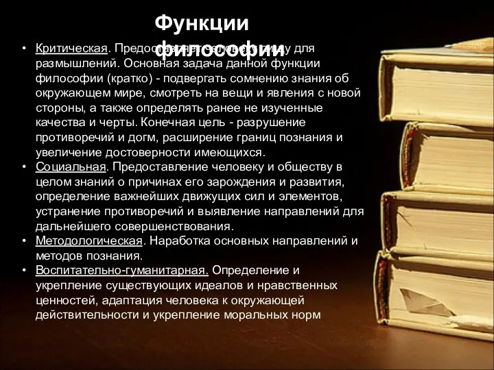 Критическая. Предоставляет человеку пищу для размышлений. Основная задача данной функции философии (кратко)