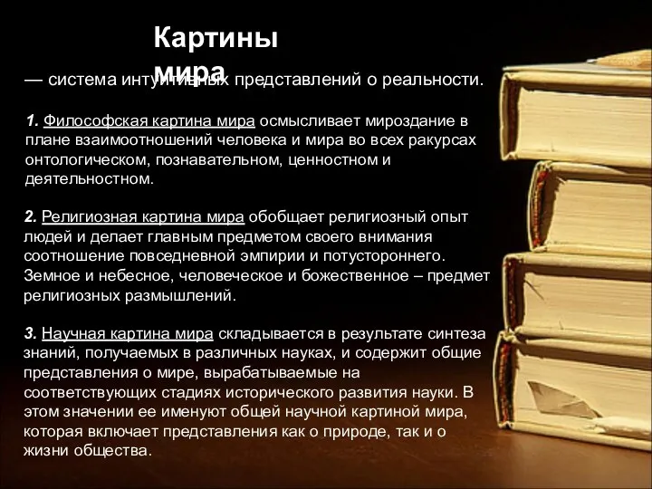 — система интуитивных представлений о реальности. Картины мира 1. Философская картина мира