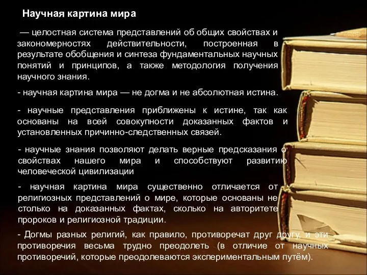 Научная картина мира — целостная система представлений об общих свойствах и закономерностях