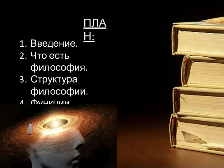 ПЛАН: Введение. Что есть философия. Структура философии. Функции философии. Картины мира.