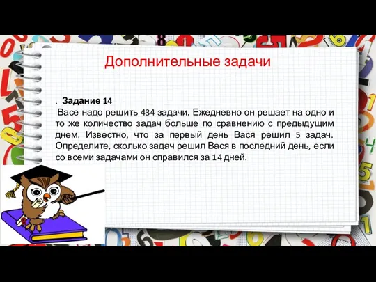 Дополнительные задачи . Задание 14 Васе надо решить 434 задачи. Ежедневно он