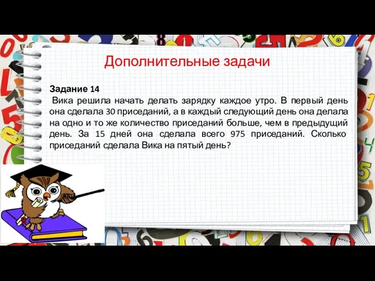 Дополнительные задачи Задание 14 Вика решила начать делать зарядку каждое утро. В