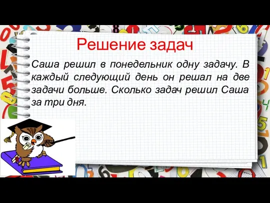 Решение задач Саша решил в понедельник одну задачу. В каждый следующий день